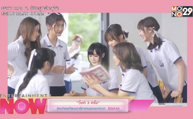 “วิ้งค์ 3 ครั้ง” ซิงเกิลรหัสบอกรักผ่านดวงตาจาก BNK48