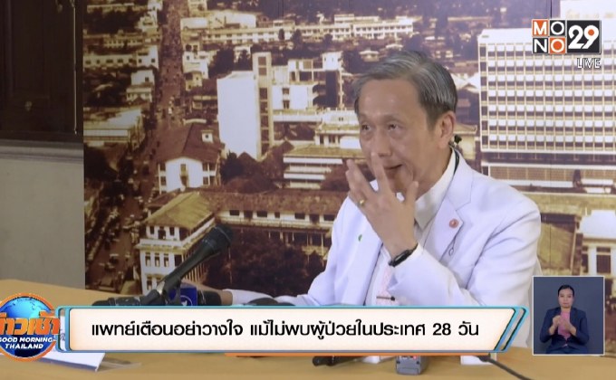 แพทย์เตือนอย่าวางใจแม้ไม่มีรายงานติดเชื้อในปท. 29 วัน
