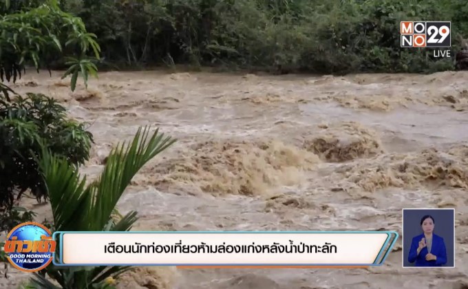 เตือนนักท่องเที่ยวห้ามล่องแก่งหลังน้ำป่าทะลัก