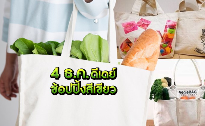 4 ธ.ค. ดีเดย์ช้อปปิ้งสีเขียว 04-12-61