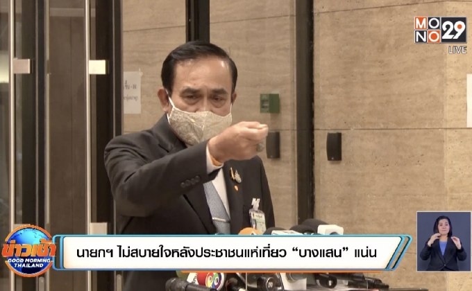 นายกฯ ไม่สบายใจหลังประชาชนแห่เที่ยว “บางแสน” แน่น