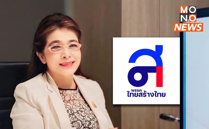 “หญิงหน่อย” ย้ำจุดยืน ทสท. ขอทำหน้าที่ฝ่ายค้าน ลั่น นักการเมืองที่ดี ต้องมี “คุณธรรม”