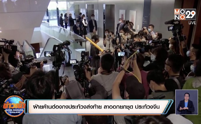 ฝ่ายค้านฮ่องกงประท้วงส่งท้าย ลาออกยกชุด ประท้วงจีน