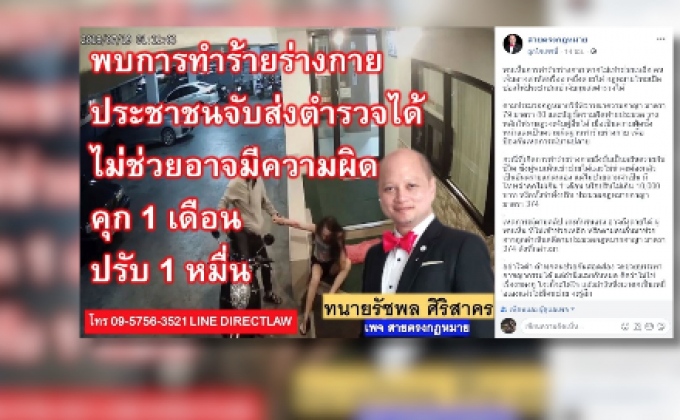 ทนายเตือนเห็นคนถูกทำร้ายไม่ช่วย มีโทษปรับ-จำคุก