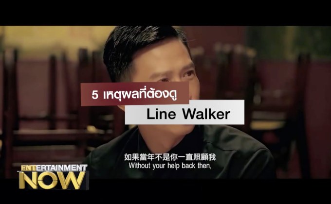 5 เหตุผลที่ต้องดู Line Walker