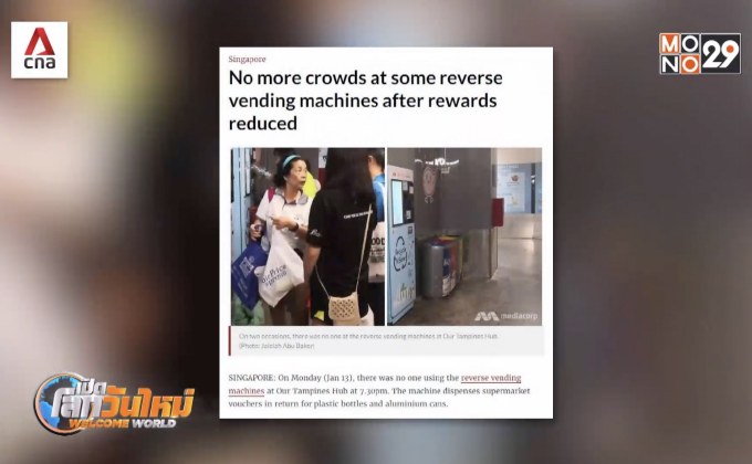 ตู้ซื้อขวดรีไซเคิลในสิงคโปร์ได้รับความนิยมลดลง