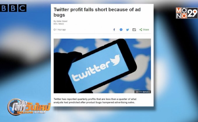 “ทวิตเตอร์” กำไรหด เหตุข้อบกพร่องโปรแกรมโฆษณา