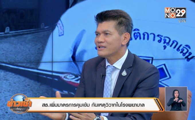 สธ.เพิ่มมาตรการคุมเข้ม กันเหตุวิวาทในโรงพยาบาล