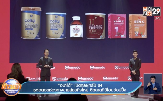 “อมาโด้” เปิดกลยุทธ์ปี 64 ชูต่อยอดช่องทางขายสู่ธุรกิจใหม่ ตีตลาดทีวีโฮมช้อปปิ้ง
