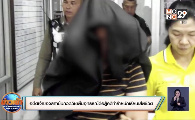 อดีตเจ้าของสถาบันกวดวิชายื่นอุทธรณ์ต่อสู้คดีทำร้ายนักเรียนเสียชีวิต