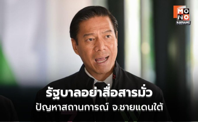 “กัณวีร์” จี้รัฐบาลอย่าสื่อสารมั่วปัญหาจว.ชายแดนใต้ ห่วงเหตุรุนแรงช่วงเลือกตั้ง 8 ก.พ. นี้