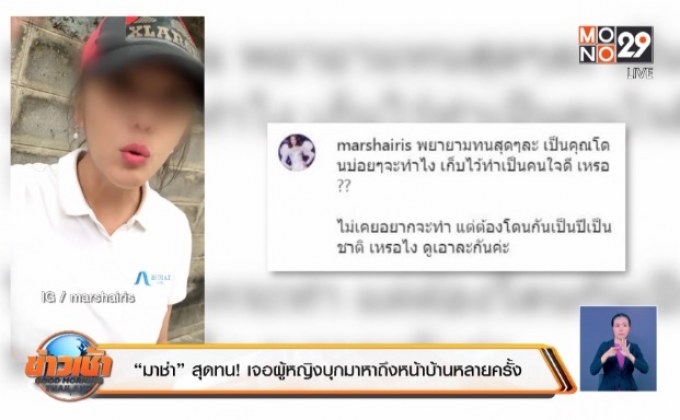 “มาช่า” สุดทน! เจอผู้หญิงบุกมาหาถึงหน้าบ้านหลายครั้ง