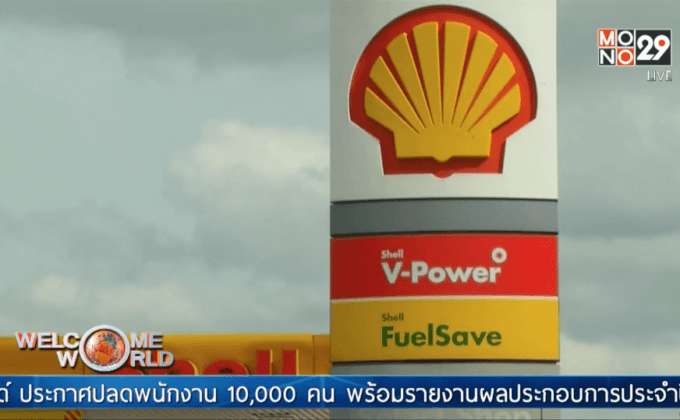 “เชลล์” ปลดพนักงาน 10,000 คน