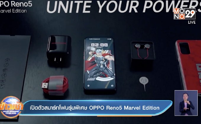 เปิดตัวสมาร์ทโฟนรุ่นพิเศษ OPPO Reno5 Marvel Edition