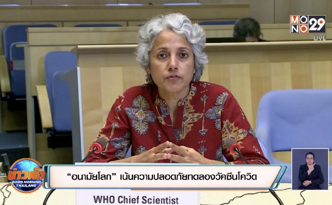 “อนามัยโลก” เน้นความปลอดภัยทดลองวัคซีนโควิด
