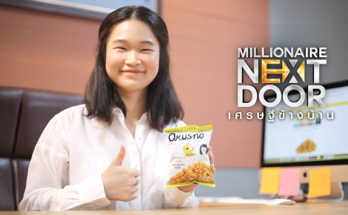 Millionaire Next Door เศรษฐีข้างบ้าน ตอน : “โอคุสโน่” คางกุ้งทอดอบกรอบ เปลี่ยนสิ่งไร้ค่าสู่เมนูสุดสร้างสรรค์