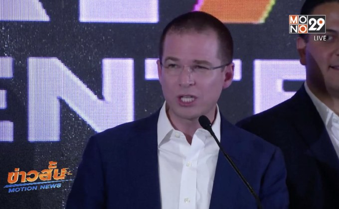 เม็กซิโกได้ประธานาธิบดีคนใหม่