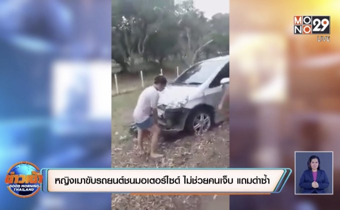 หญิงขับรถยนต์ชนมอเตอร์ไซด์ร้องเพลงระหว่างรอญาติท่าทางคล้ายคนเมา