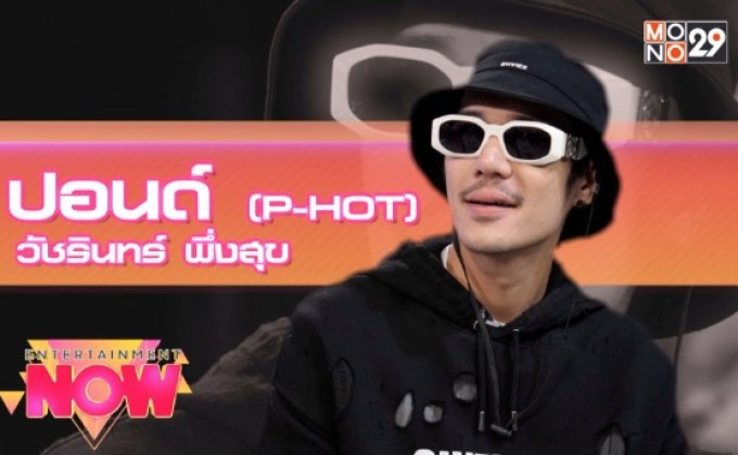 “P-HOT” ชวนจีบสาวไปกับเพลง “CUTE”