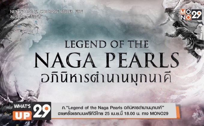 ภ.“Legend of the Naga Pearls อภินิหารตำนานมุกนาคี” ฉายครั้งแรกบนฟรีทีวีไทย 25 เม.ย.นี้ 18.00 น. ทาง MONO29