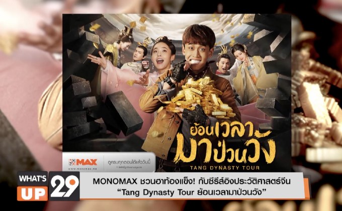MONOMAX ชวนฮาท้องแข็ง! กับซีรีส์อิงประวัติศาสตร์จีน “Tang Dynasty Tour ย้อนเวลามาป่วนวัง”