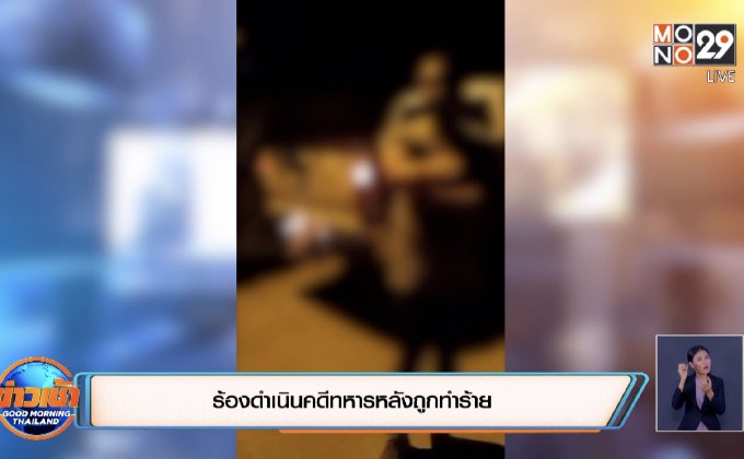 ร้องดำเนินคดีทหารหลังถูกทำร้าย