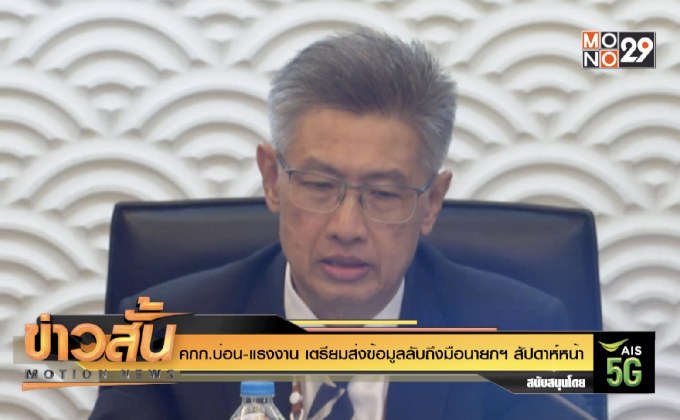 คกก.บ่อน-แรงงาน เตรียมส่งข้อมูลลับถึงมือนายกฯ สัปดาห์หน้า