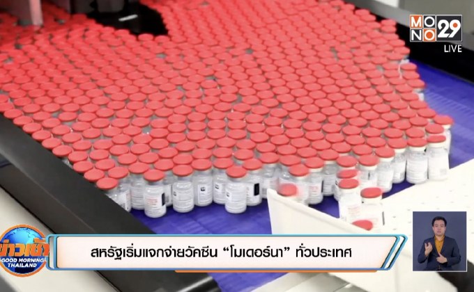 สหรัฐเริ่มแจกจ่ายวัคซีน “โมเดอร์นา” ทั่วประเทศ