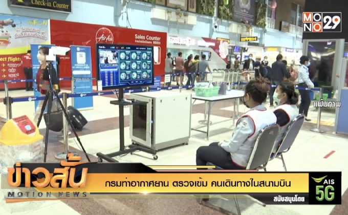 กรมท่าอากาศยาน ตรวจเข้ม คนเดินทางในสนามบิน