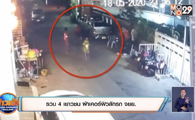 รวบ 4 เยาวชน ฝ่าเคอร์ฟิวลักรถ จยย.