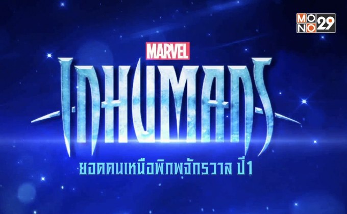MONO29 ส่งซีรีส์ “Inhumans” ประเดิมจอ 3 ก.ค.นี้