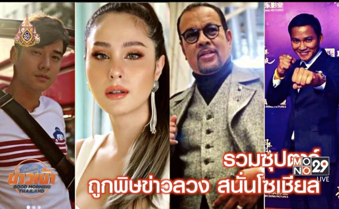 รวมซุปตาร์ถูกพิษข่าวลวง สนั่นโซเชียล