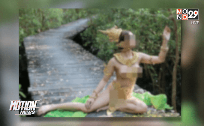 นางแบบถ่ายเปลือยที่บางขุนเทียนเตรียมมอบตัว