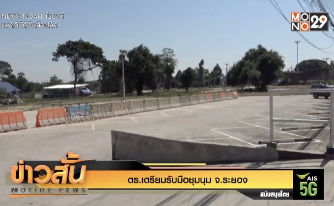 ตร.เตรียมรับมือชุมนุม จ.ระยอง