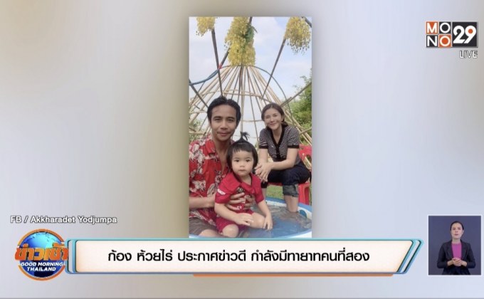 “ก้อง ห้วยไร่” ประกาศข่าวดี กำลังมีทายาทคนที่สอง