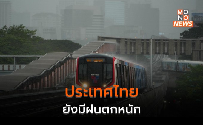 ประเทศไทยมีฝนตกหนักบางแห่ง / เหนือ – อีสาน ระวังฝนตกหนักมากบางพื้นที่