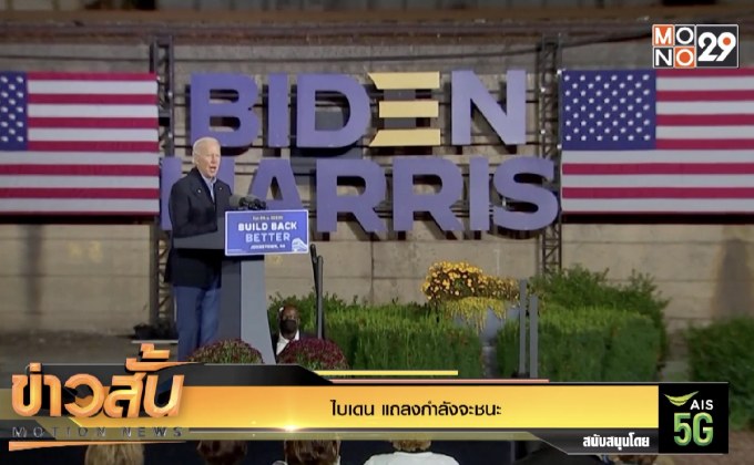 ไบเดน แถลงกำลังจะชนะ
