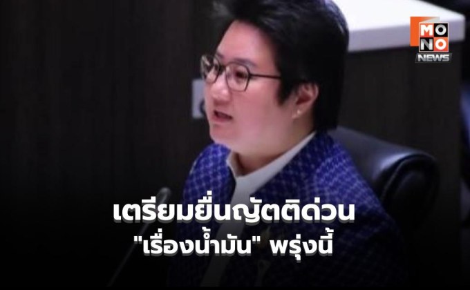 “ภูมิใจไทย” เตรียมยื่นญัตติด่วน”เรื่องน้ำมัน” พรุ่งนี้