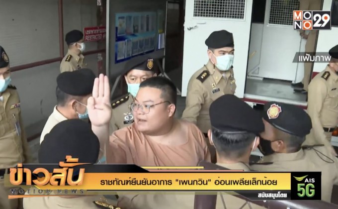 ราชทัณฑ์ยืนยันอาการ “เพนกวิน” อ่อนเพลียเล็กน้อย