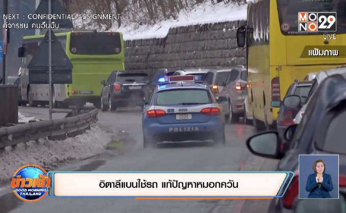 อิตาลีแบนใช้รถ แก้ปัญหาหมอกควัน