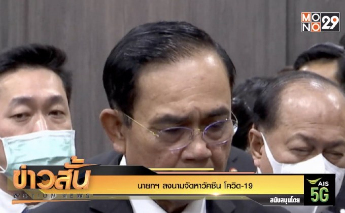 นายกฯ ลงนามจัดหาวัคซีน โควิด-19