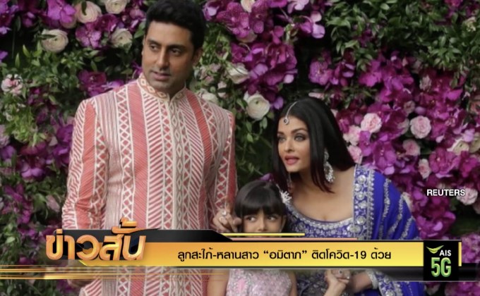 ลูกสะใภ้-หลานสาว “อมิตาภ” ติดโควิด-19 ด้วย