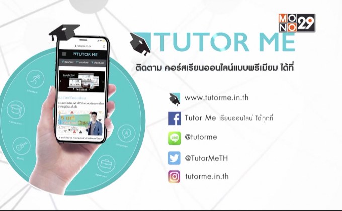 TUTOR ME เรียนออนไลน์ได้ทุกที่