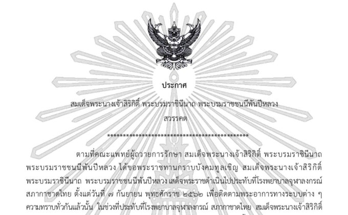 ประกาศ สมเด็จพระนางเจ้าสิริกิติ์ พระบรมราชินีนาถ พระบรมราชชนนีพันปีหลวง สวรรคต