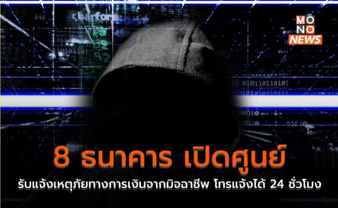 8 ธนาคาร เปิดศูนย์รับแจ้งเหตุภัยทางการเงินจากมิจฉาชีพ โทรแจ้งได้ 24 ชั่วโมง