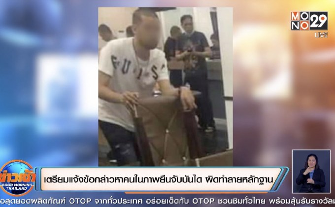 ​เตรียมแจ้งข้อกล่าวหาคนในภาพยืนจับบันได ผิดทำลายหลักฐาน