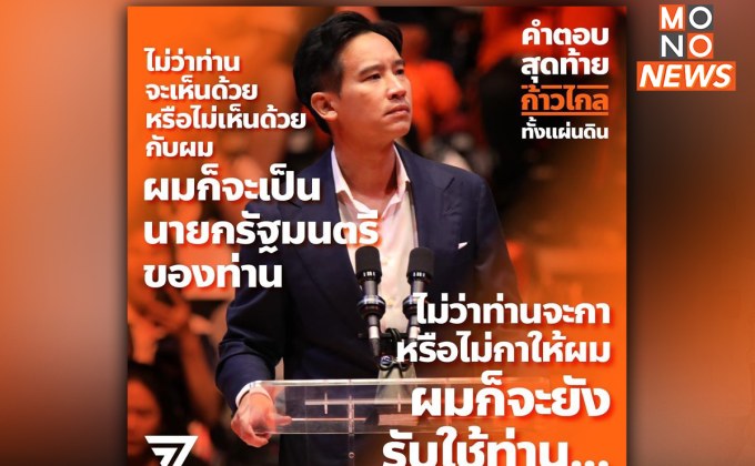 “พิธา” พร้อม! นั่งเก้าอี้นายกรัฐมนตรีคนที่ 30 ของประเทศไทย