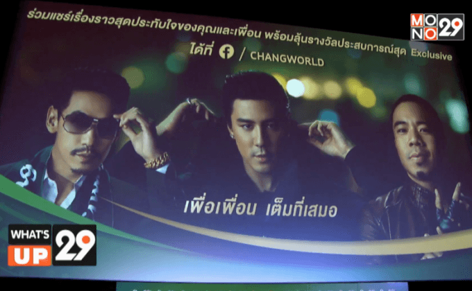 “ช้าง เติมเต็มคำว่าเพื่อน” เปิดตัว 3 ภาพยนตร์โฆษณาชุดล่าสุด