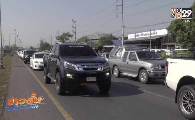 ประชาชนทยอยเดินทาง ถ. มิตรภาพ รถเริ่มหนาแน่น