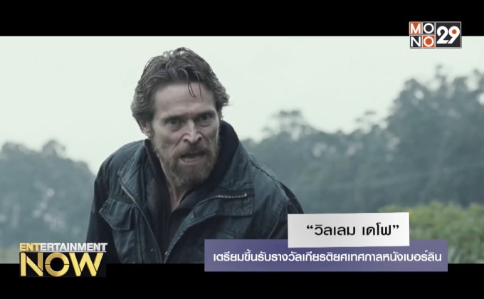 “วิลเลม เดโฟ” เตรียมขึ้นรับรางวัลเกียรติยศเทศกาลหนังเบอร์ลิน